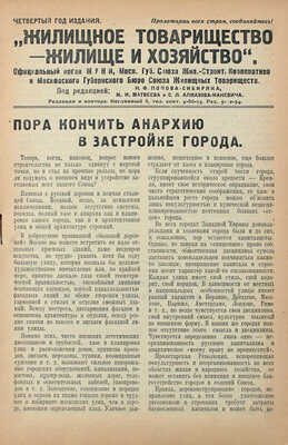 Жилищное товарищество. Жилище и хозяйство. [Журнал]. 1925. № 39 (10), октябрь. М., 1925.